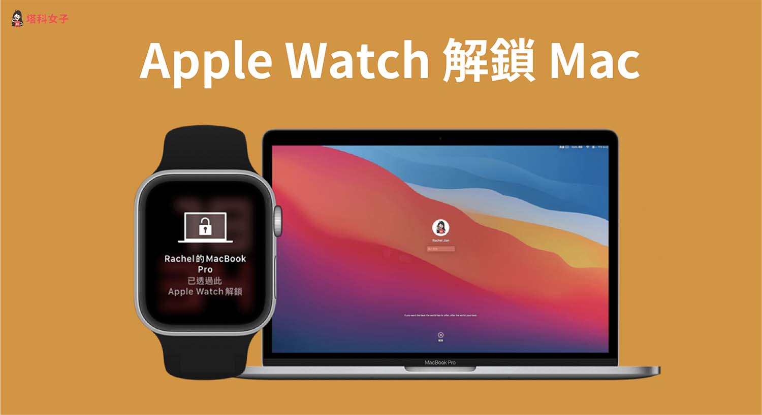 Apple Watch 如何解鎖 Mac？免輸入密碼透過手錶解鎖 Mac