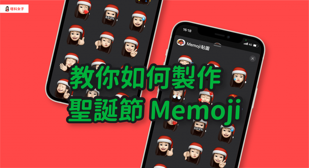 教你製作聖誕節 Memoji，傳送聖誕風貼圖給朋友