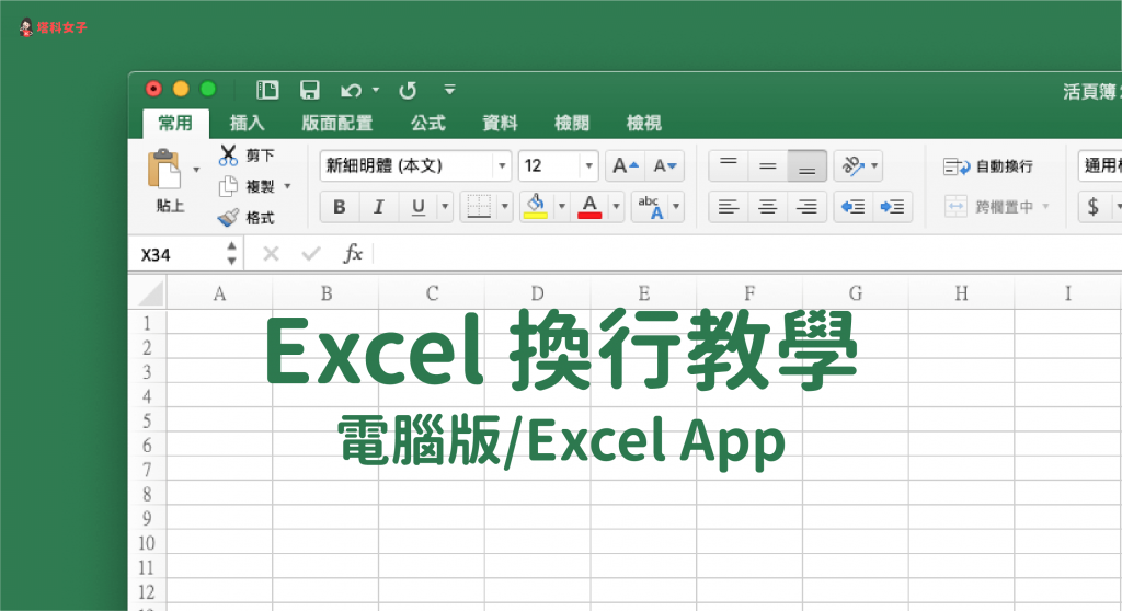 Excel 換行教學｜教你如何在儲存格內換行 (App/電腦)