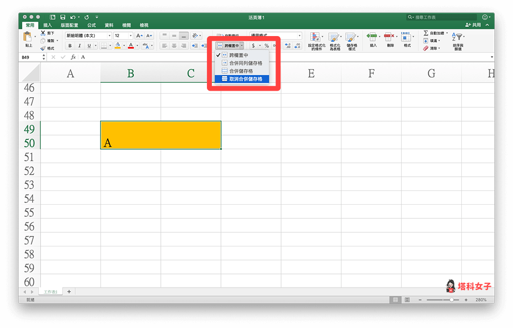 Excel 取消合併儲存格 (電腦版)｜點選跨欄置中