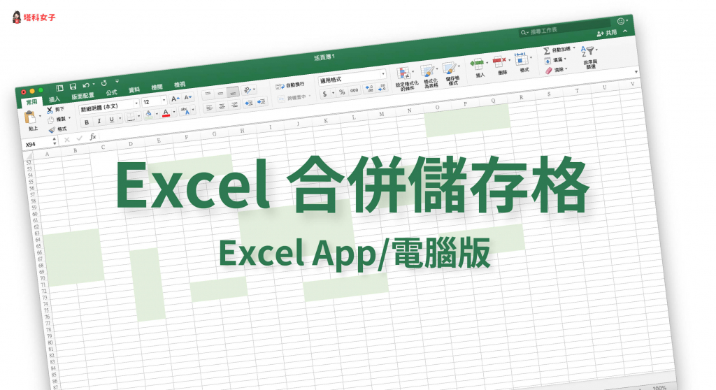 Excel 合併儲存格教學：教你在 Excel App 及電腦版合併儲存格