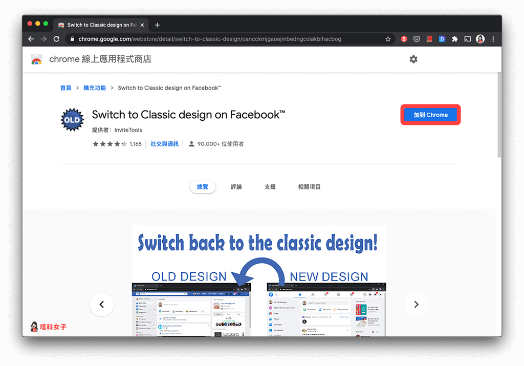 FB 改回舊版、經典版｜加入 Chrome 套件