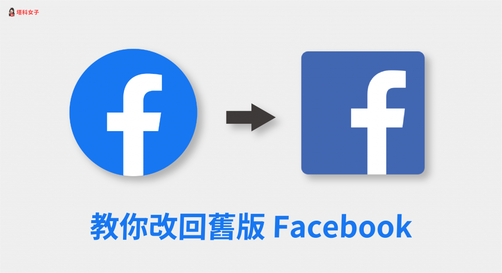 教你如何將 FB 改回舊版，使用經典版 Facebook (電腦/手機版)