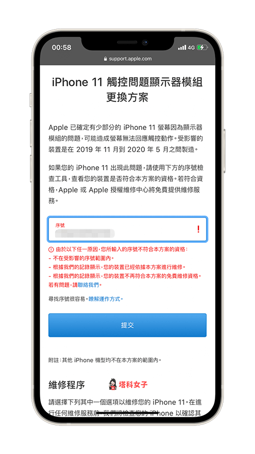 iPhone 11 觸控問題 顯示器模組更換方案：輸入序號