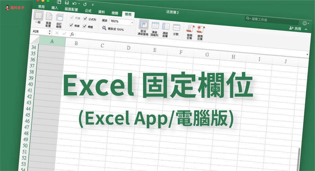 Excel 固定欄位教學｜教你在 Excel 電腦版及 App 凍結窗格