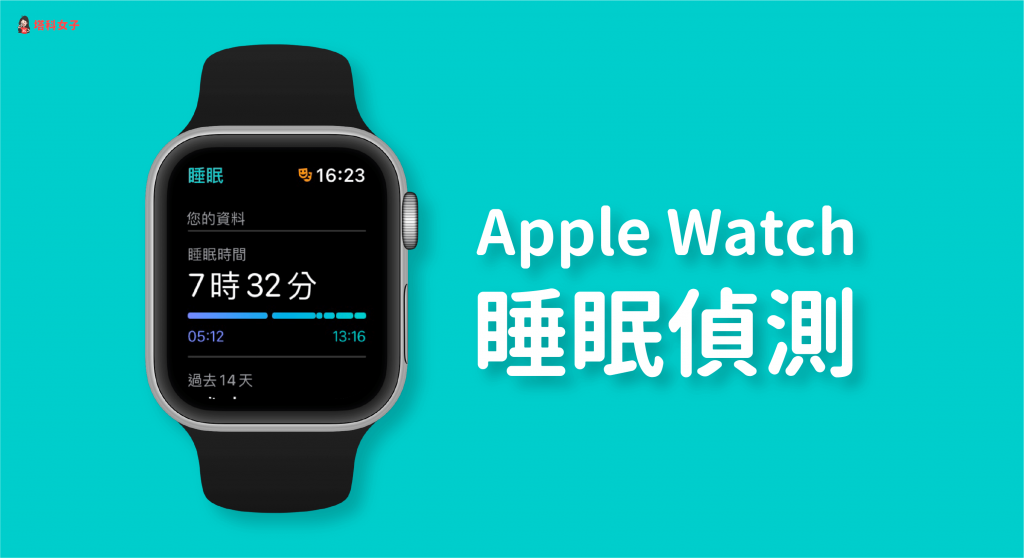 Apple Watch 睡眠偵測怎麼用？教你使用內建「睡眠追蹤」功能
