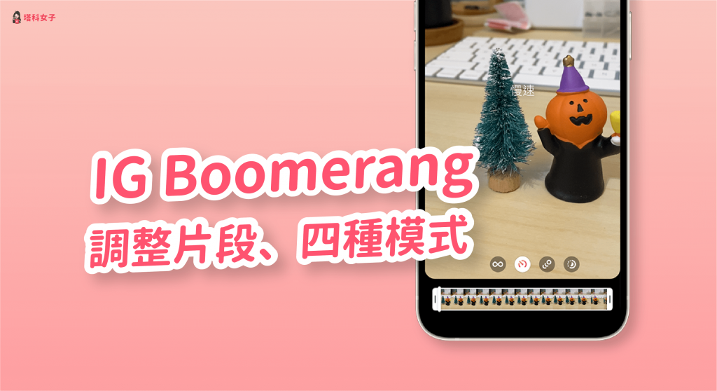IG Boomerang 特效隱藏技巧｜調整片段、速度：慢速/殘影/倒帶