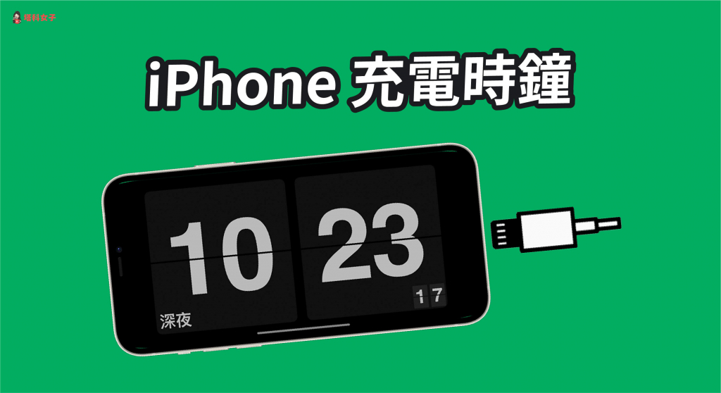iPhone 充電時鐘：連接充電線時在螢幕顯示電子時鐘 (iOS 14)