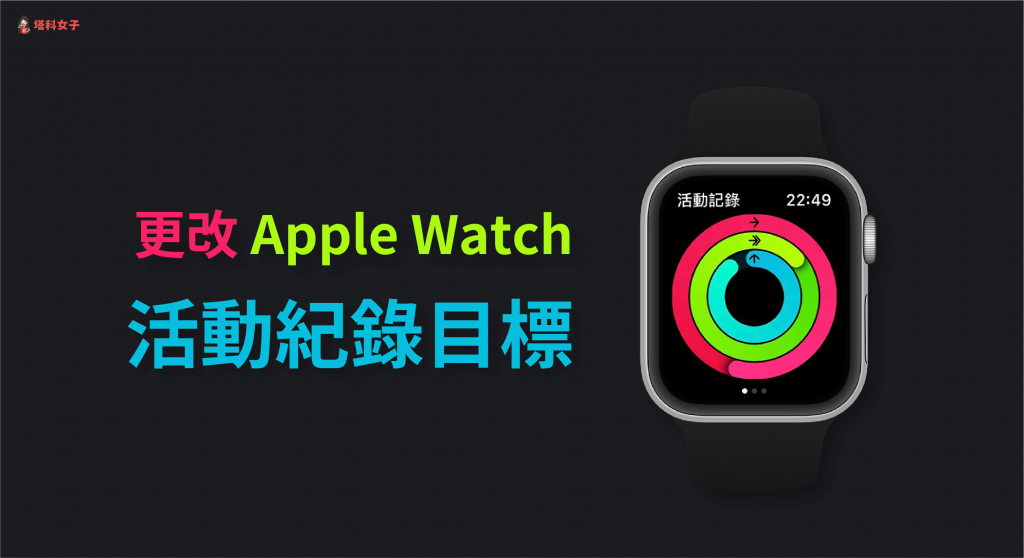 教你如何更改 iPhone 及 Apple Watch 活動紀錄的目標設定