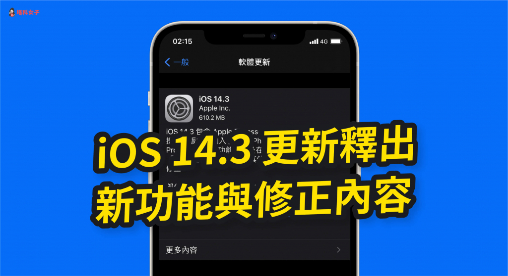 iOS 14.3 正式版釋出！這篇帶你看 iOS 14.3 新功能與修正內容
