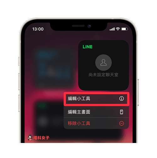 LINE iOS 14 小工具：編輯 LINE 小工具