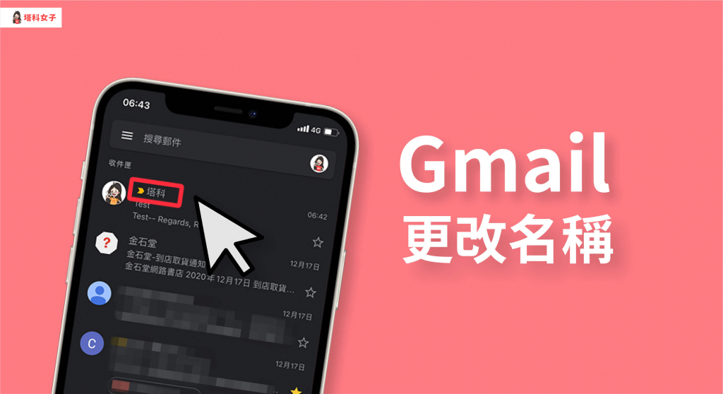 Gmail 改名字｜教你如何在 Gmail App 更改顯示在信件的名稱