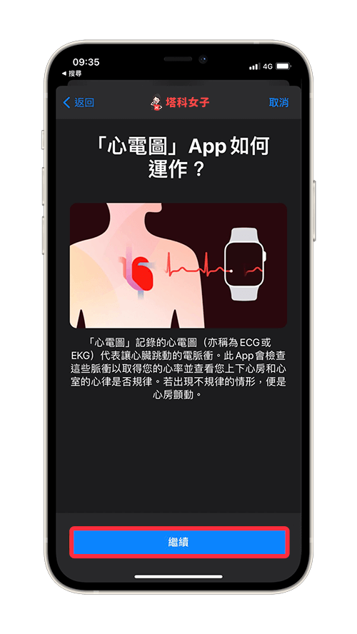 Apple Watch 心電圖：健康 App 首次啟用