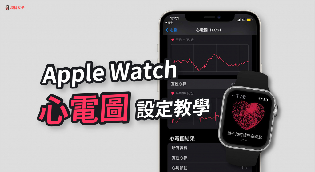 Apple Watch 心電圖怎麼用？心電圖 App 開通與設定教學