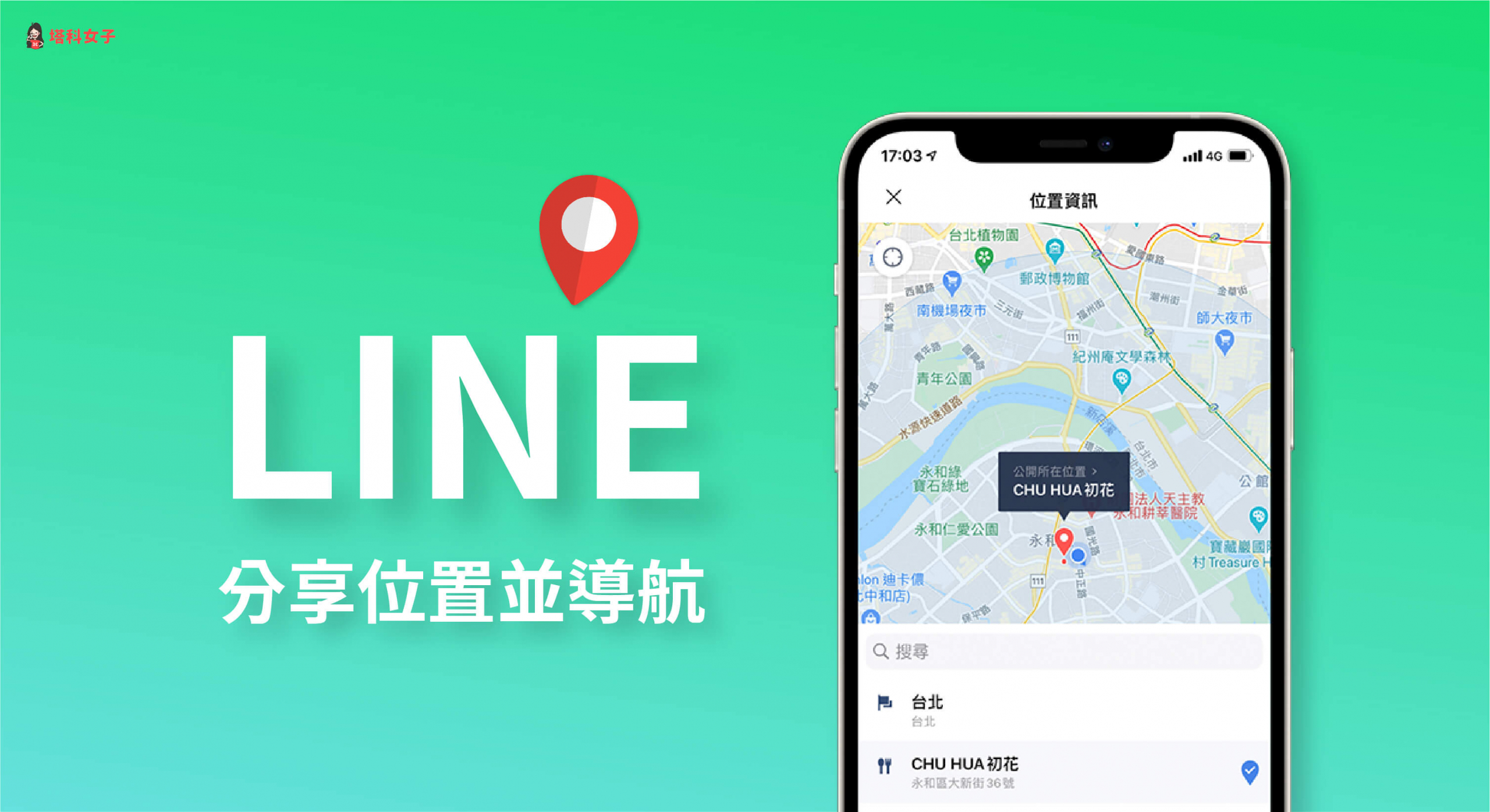 Line 如何分享位置 教你一鍵分享目前或特定位置給line 好友 塔科女子