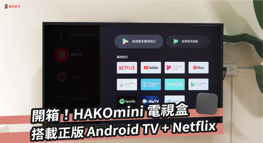 【開箱】HAKOmini 零負重電視盒，搭載正版 Android TV + Netflix，一秒變智慧電視！