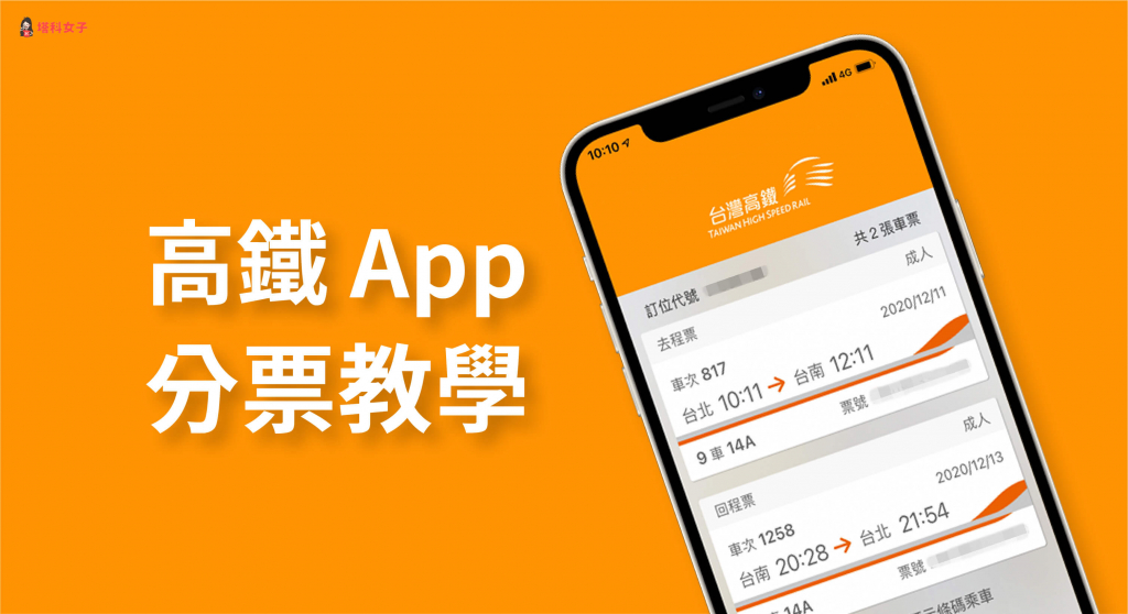 高鐵分票教學｜教你透過「台灣高鐵 T Express」App 分票及取票