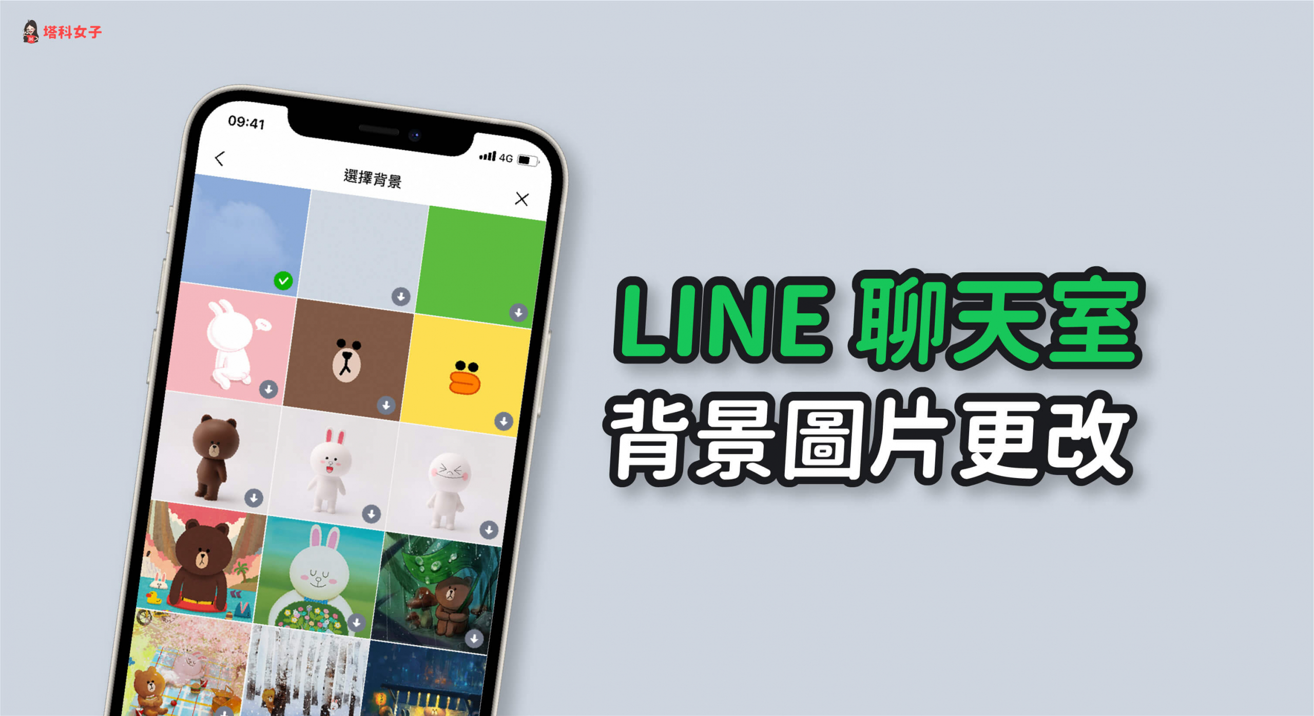 Line 背景設定教學 教你更改單一或全部的line 聊天室背景 塔科女子