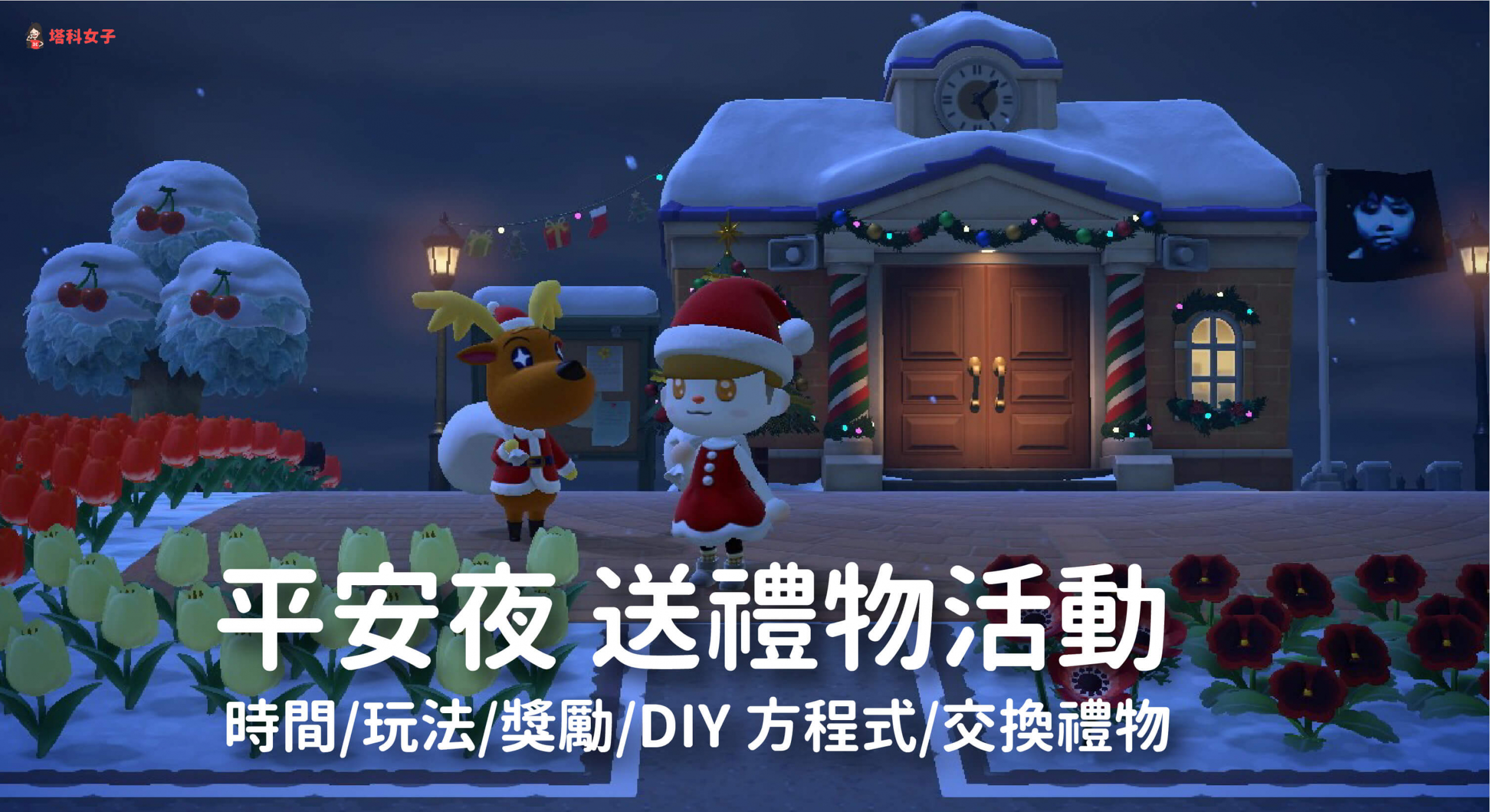 2021 動森聖誕節平安夜活動：交換禮物、玩法、家具DIY 方程式、紅色包裝紙- 塔科女子