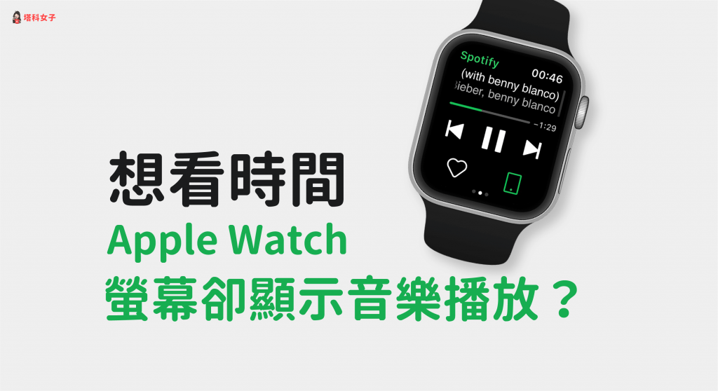 要看時間 Apple Watch 螢幕卻顯示音樂播放？教你關閉這功能
