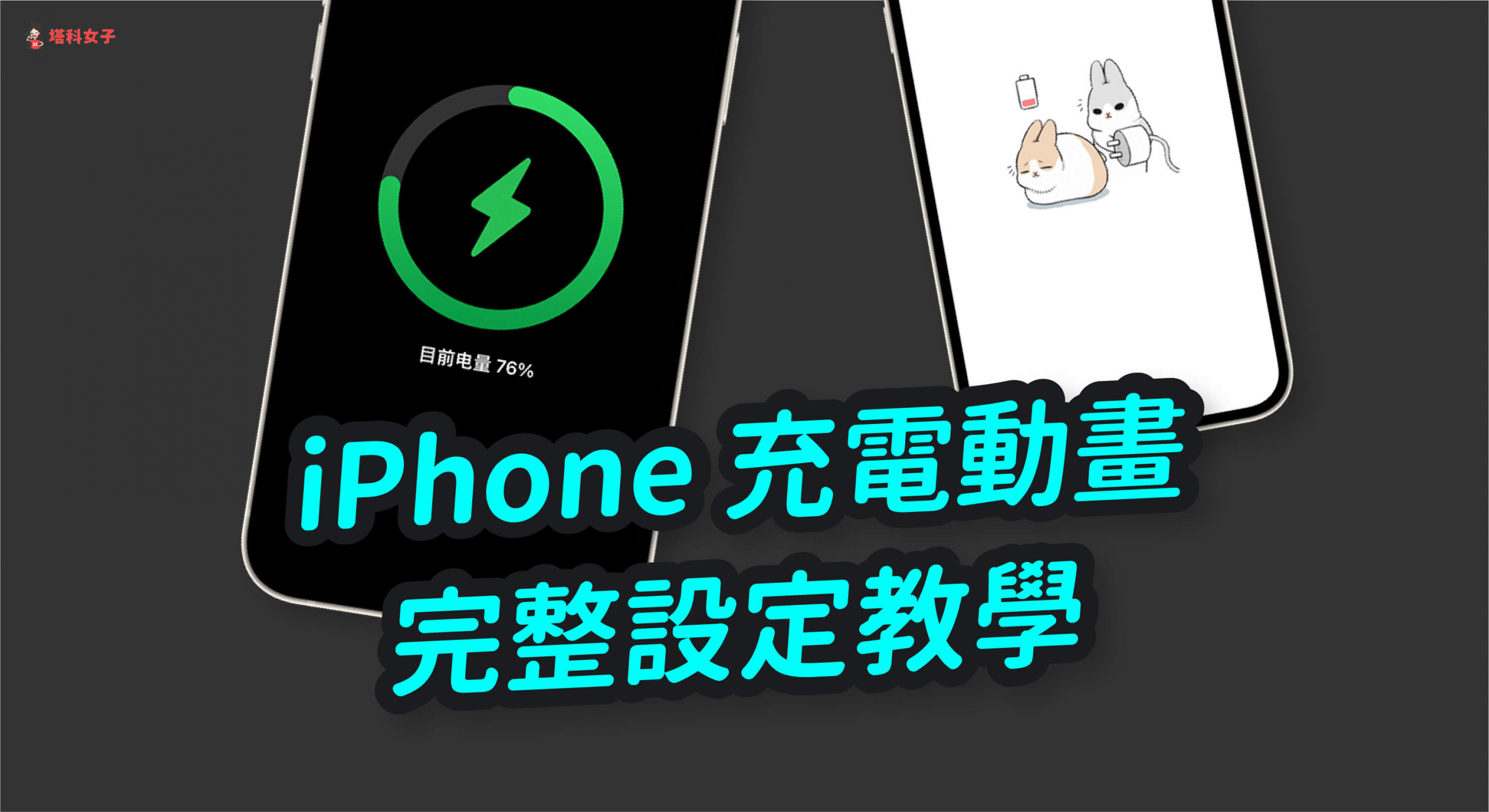 Iphone 充電動畫怎麼設定 App 推薦與使用教學 Ios14 塔科女子