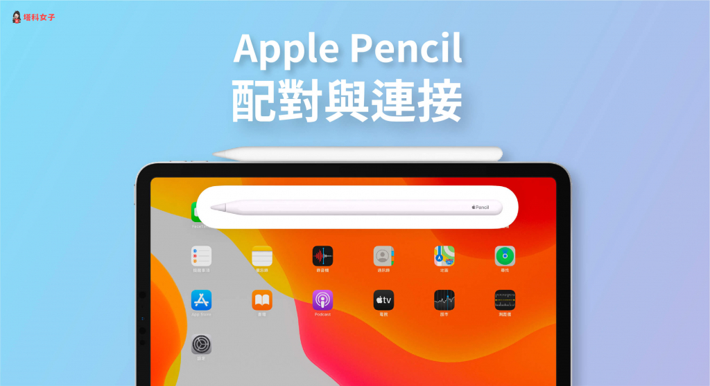 教你如何將 Apple Pencil 和 iPad 配對連接