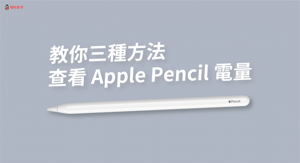 Apple Pencil 如何充電？如何查看電量百分比？教你這 3 個方法