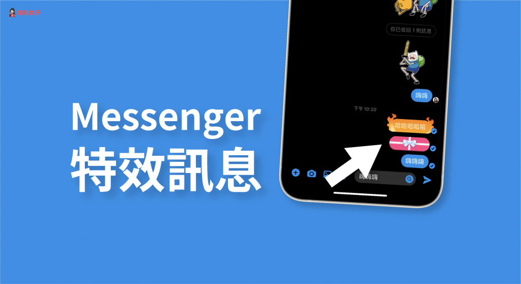 Messenger 特效訊息怎麼用？教你傳送火焰、彩帶、禮物訊息