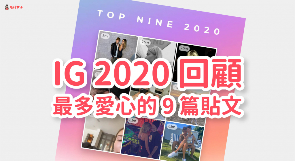 IG 2020 回顧｜查看自己在 2020 年獲得最多愛心的九篇 IG 貼文