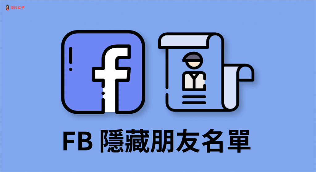 FB 朋友如何隱藏？教你在 Facebook App 和電腦版隱藏好友名單