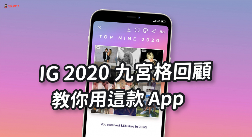 2020 IG 九宮格回顧怎麼用？教你用這款 App (iOS/Android)