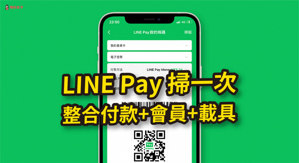 LINE Pay 會員卡怎麼用？如何登錄超商會員 ？完整付款攻略