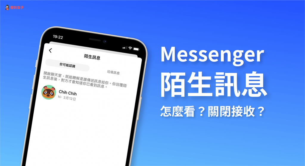 FB Messenger 陌生訊息怎麼看？如何拒絕接收陌生訊息？