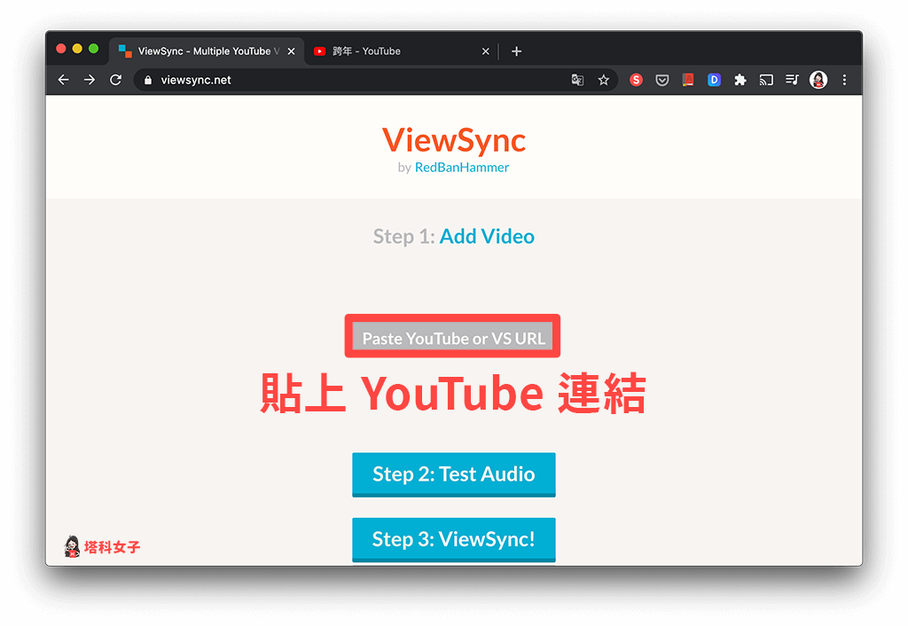 同個畫面觀看多部 YouTube 影片：ViewSync 貼上 YouTube 連結