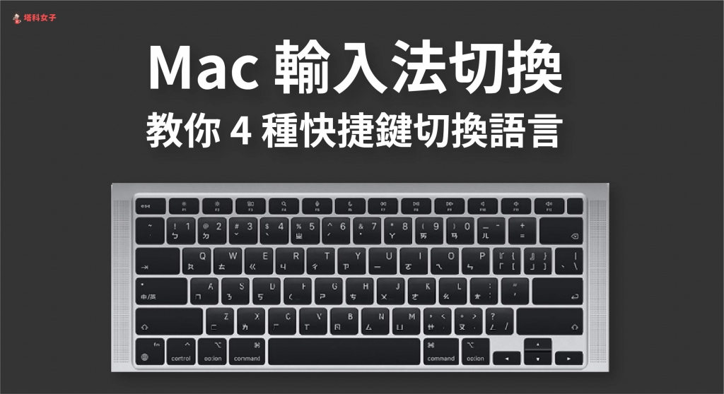 Mac 輸入法切換教學，教你這 4 種快捷鍵在 Mac 鍵盤切換語言