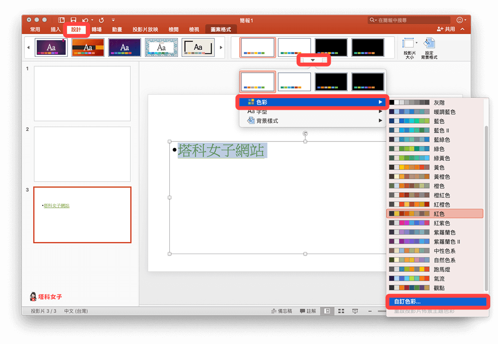 更改 PowerPoint (PPT) 超連結顏色：更改佈景主題色彩 > 自訂色彩