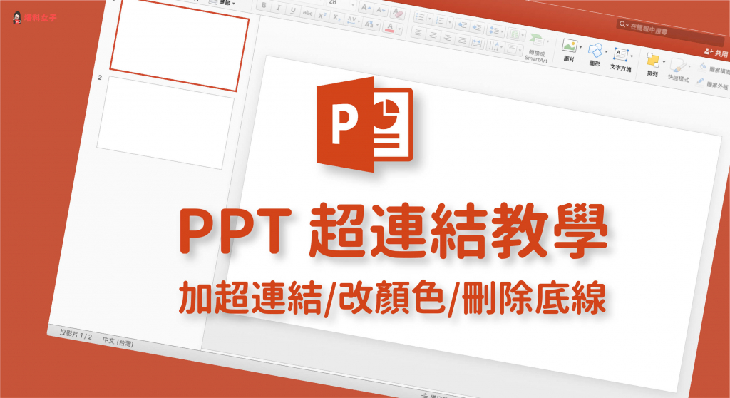 PowerPoint (PPT) 超連結怎麼用？教你加超連結、改顏色、刪除底線