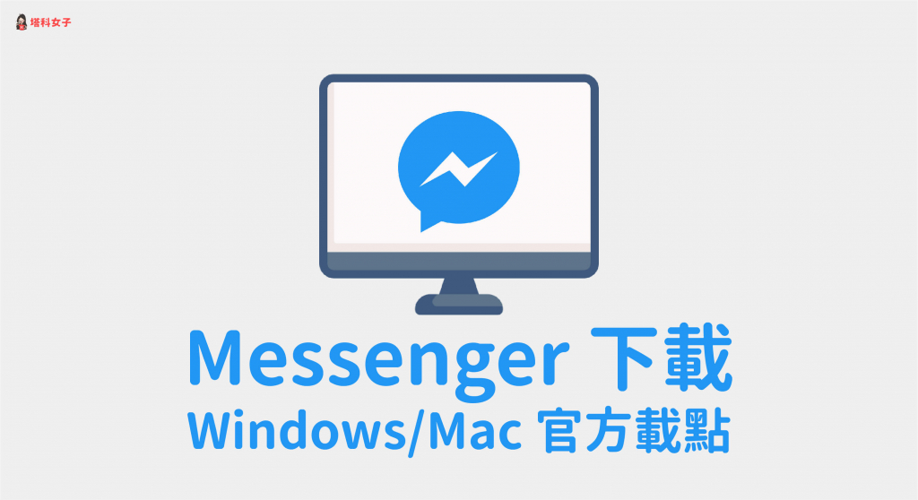 Messenger 下載｜FB Messenger 電腦版 (Windows/Mac) 官方載點