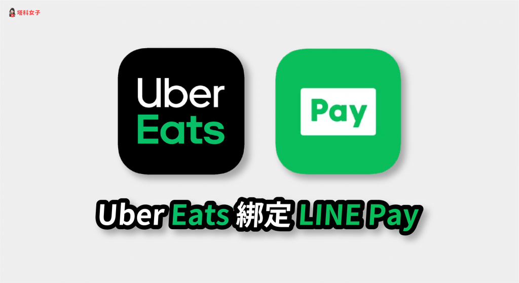 UberEats 如何綁定 LINE Pay 付款？教你快速設定！