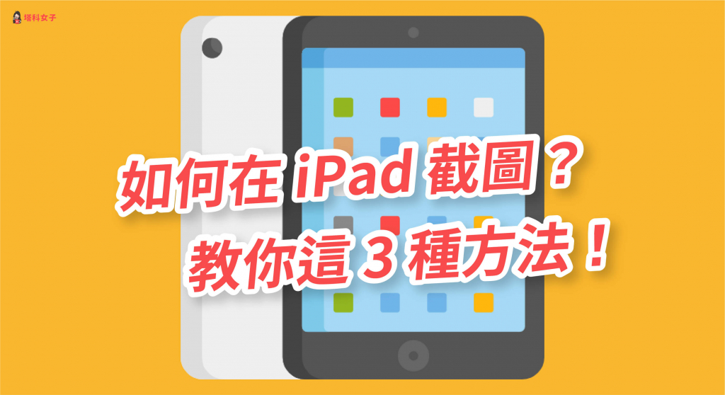 iPad 如何截圖？教你這 3 種方法截圖 iPad 螢幕畫面