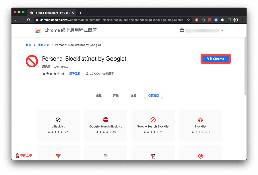 Chrome 封鎖特定網站、不顯示在搜尋結果：Personal Blocklist