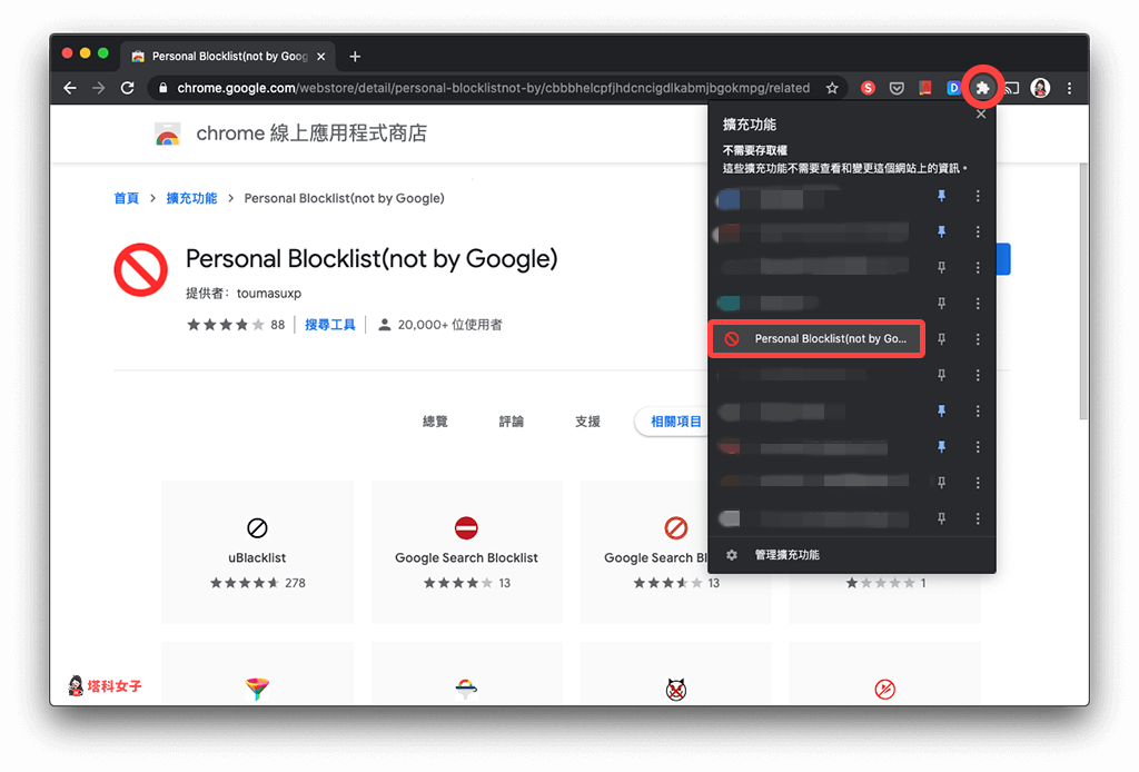 Chrome 封鎖特定網站、不顯示在搜尋結果：啟用 Personal Blocklist