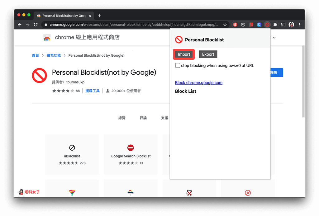 Chrome 封鎖特定網站、不顯示在搜尋結果：Import