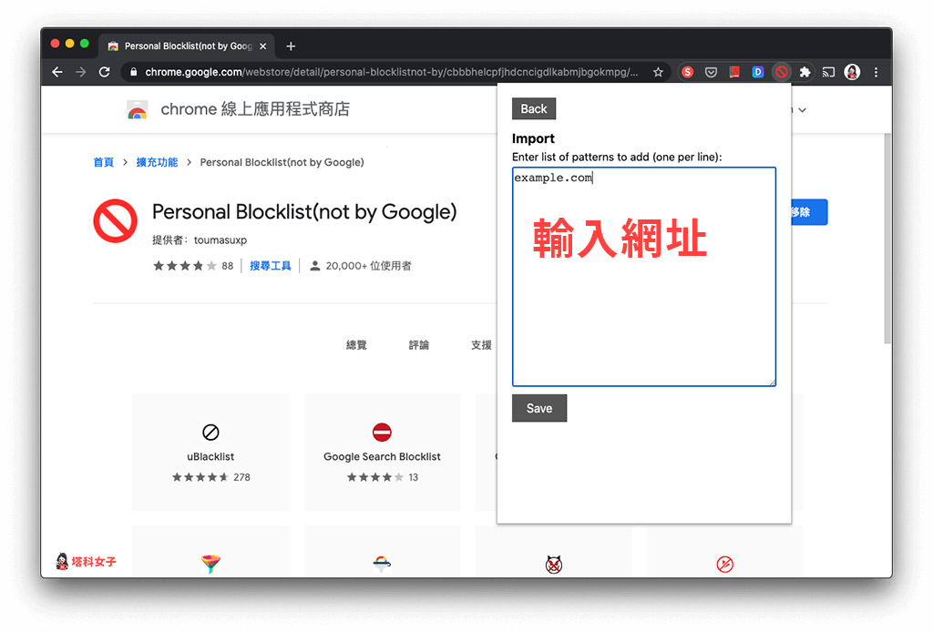 Chrome 封鎖特定網站、不顯示在搜尋結果：輸入網址