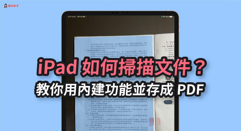 iPad 如何掃描文件？教你用 iPad 內建功能快速掃描並存成 PDF