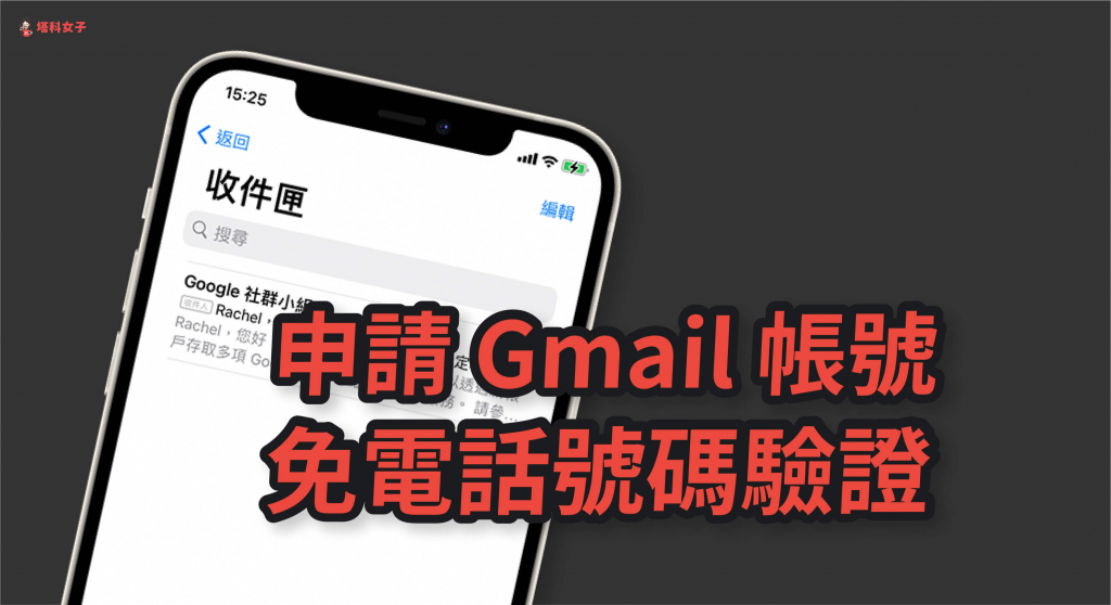 Gmail 如何申請不需電話號碼的帳戶？教你這招免電話驗證辦 Gmail
