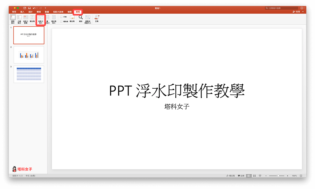 PowerPoint (PPT) 浮水印製作：投影片母片模式