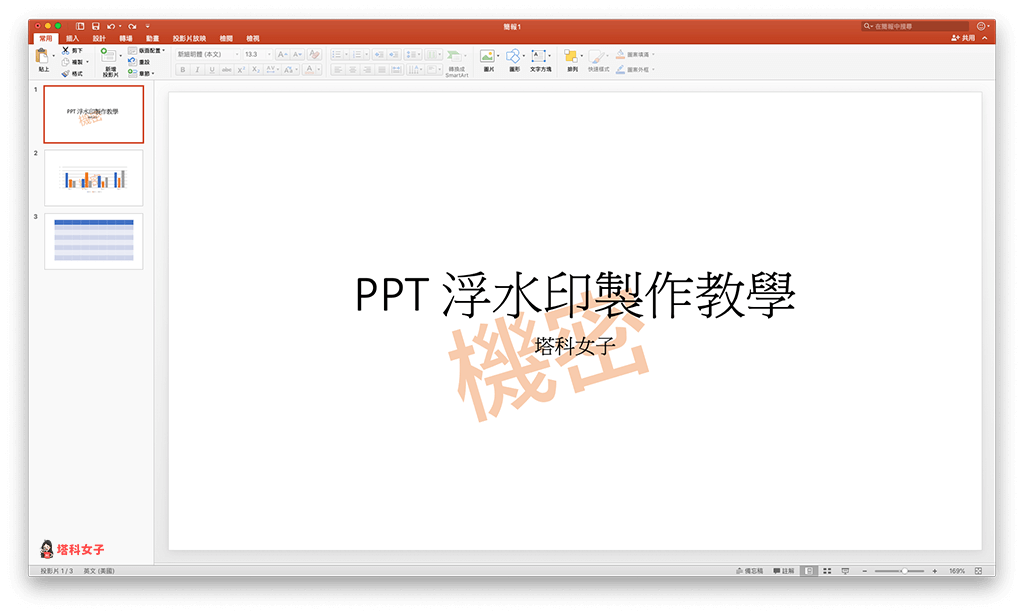 PowerPoint (PPT) 浮水印製作