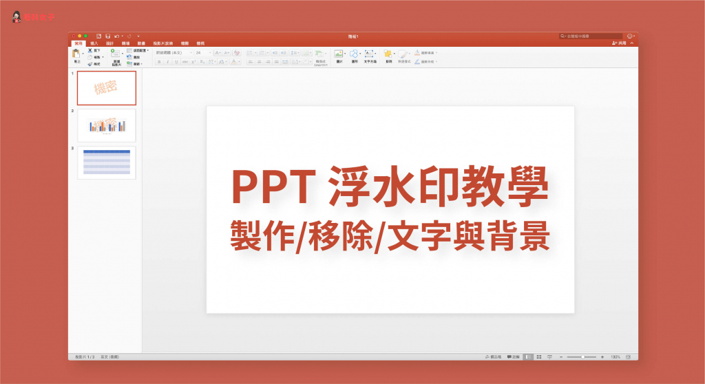 PowerPoint (PPT) 浮水印教學：製作、移除、背景浮水印、文字