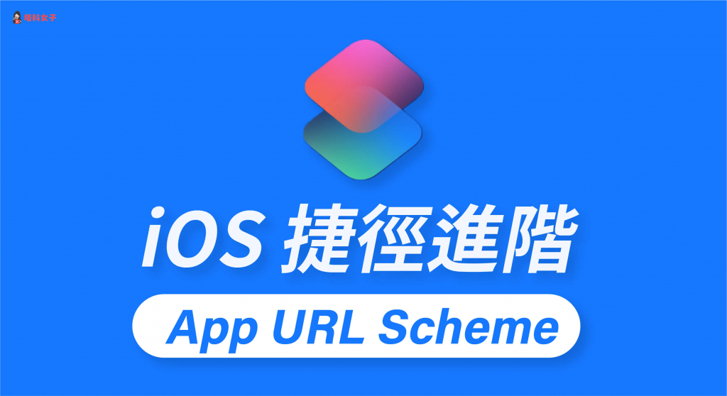 iOS 捷徑進階技巧：常用 App URL Scheme 清單總整理